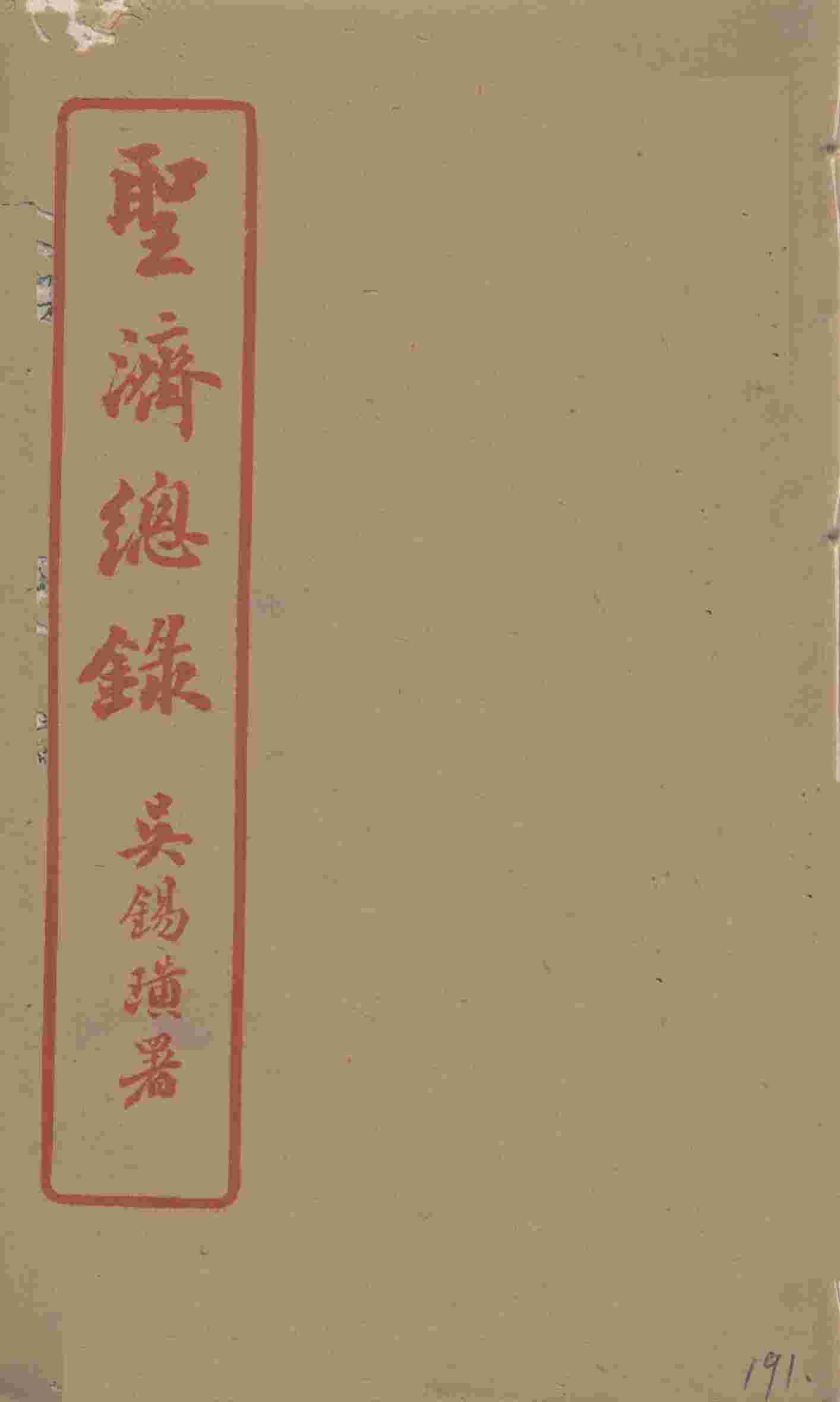 圣济总录  191